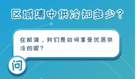 能源“冷”知識｜區(qū)域集中供冷知多少②
